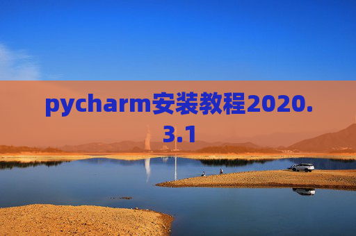 pycharm安装教程2020.3.1